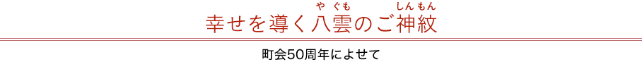 幸せを導く八雲のご神紋