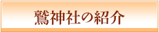 鷲神社の紹介