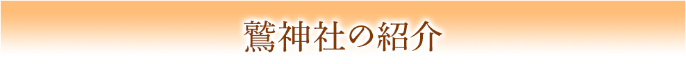 鷲神社の紹介